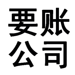 高台有关要账的三点心理学知识