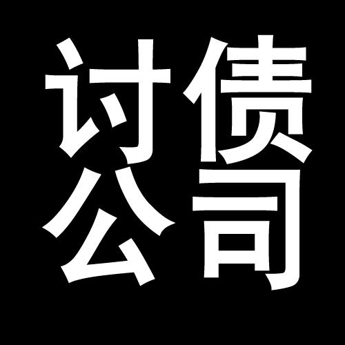 高台讨债公司教你几招收账方法